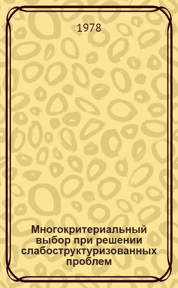 Многокритериальный выбор при решении слабоструктуризованных проблем