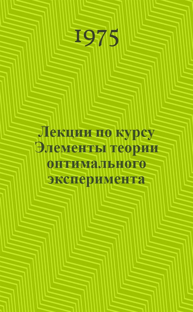 Лекции по курсу Элементы теории оптимального эксперимента