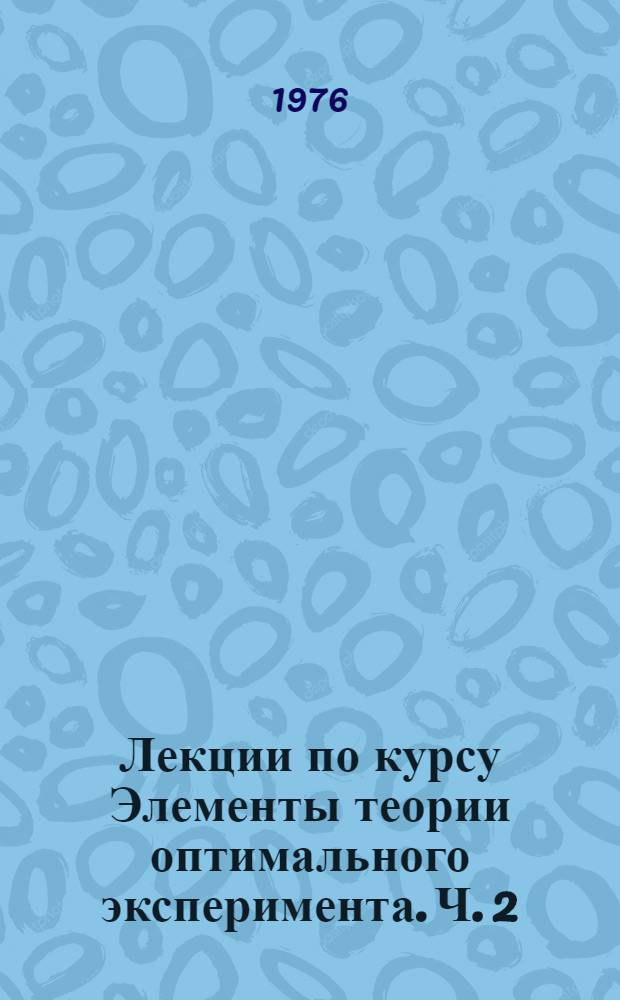 Лекции по курсу Элементы теории оптимального эксперимента. Ч. 2