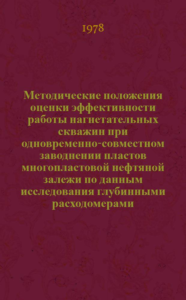 Методические положения оценки эффективности работы нагнетательных скважин при одновременно-совместном заводнении пластов многопластовой нефтяной залежи по данным исследования глубинными расходомерами