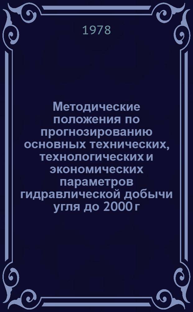 Методические положения по прогнозированию основных технических, технологических и экономических параметров гидравлической добычи угля до 2000 г.