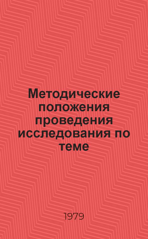 Методические положения проведения исследования по теме: "Анализ состояния организации управления материально-техническим снабжением в народном хозяйстве и разработка путей ее совершенствования" : № гос. регистрации 79041407