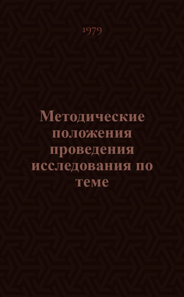 Методические положения проведения исследования по теме: "Анализ состояния организации управления материально-техническим снабжением в народном хозяйстве и разработка путей ее совершенствования" : № гос. регистрации 79041407. Т. 1