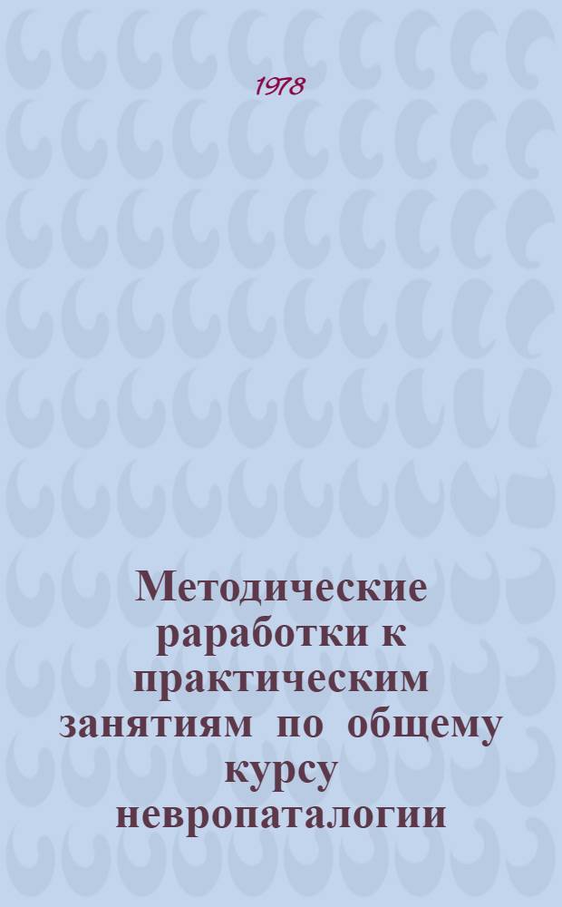 Методические раработки к практическим занятиям по общему курсу невропаталогии : (Для студентов и преподавателей)