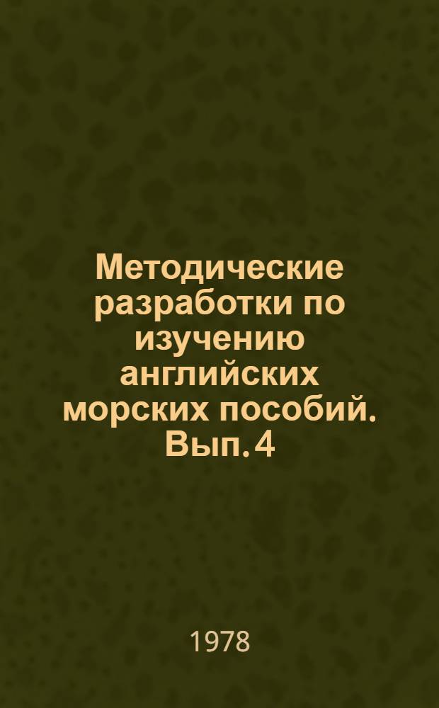 Методические разработки по изучению английских морских пособий. Вып. 4 : Адмиралтейские описания радиосигналов