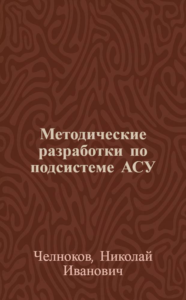 Методические разработки по подсистеме АСУ : Кадры преподавателей и сотрудников МЭИ