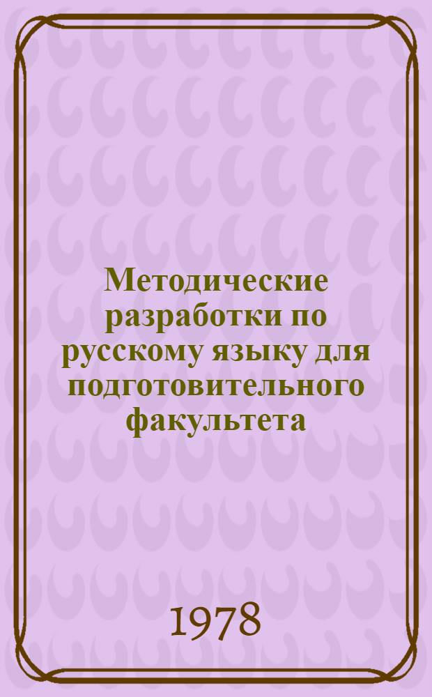 Методические разработки по русскому языку для подготовительного факультета (2 семестр)