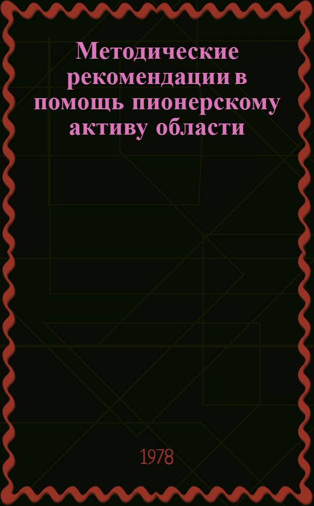 Методические рекомендации в помощь пионерскому активу области