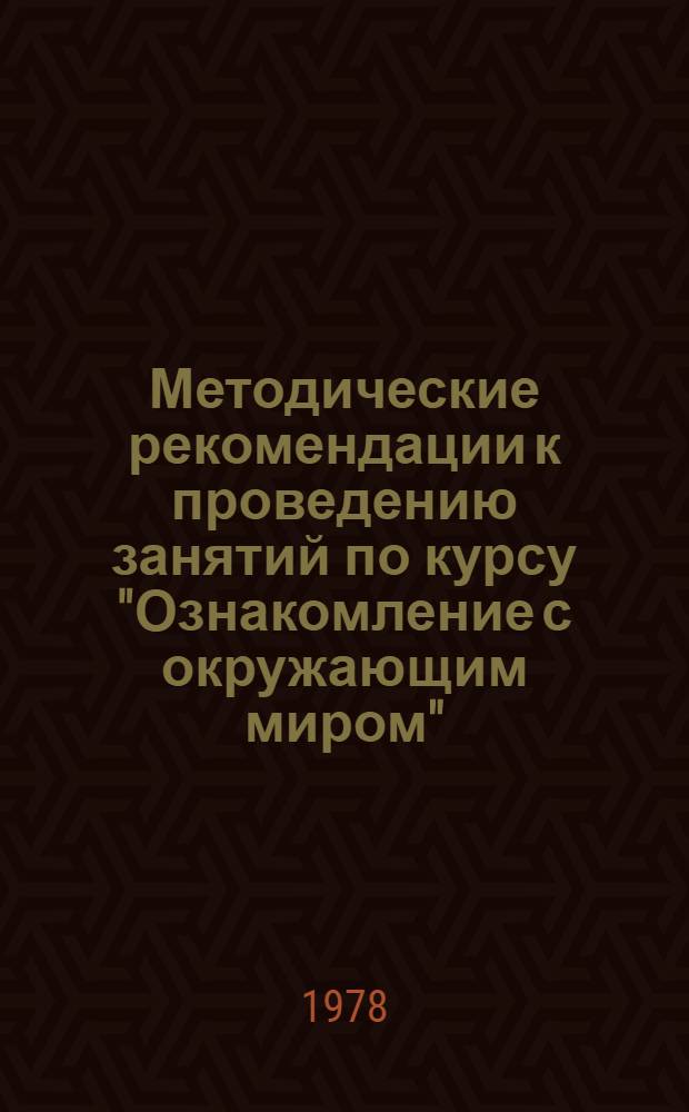Методические рекомендации к проведению занятий по курсу "Ознакомление с окружающим миром" : (Человек в природе и о-ве) : II кл