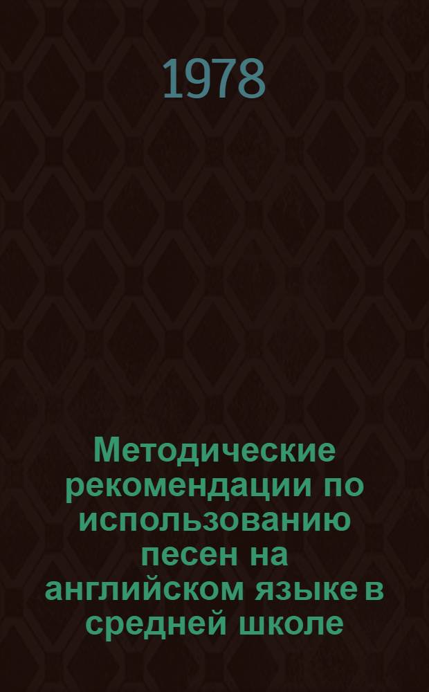 Методические рекомендации по использованию песен на английском языке в средней школе