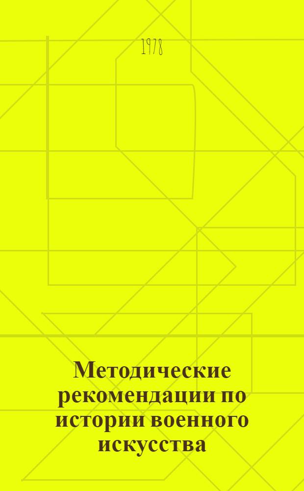 Методические рекомендации по истории военного искусства : Для слушателей инж. фак
