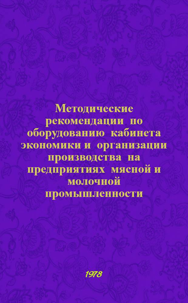 Методические рекомендации по оборудованию кабинета экономики и организации производства на предприятиях мясной и молочной промышленности
