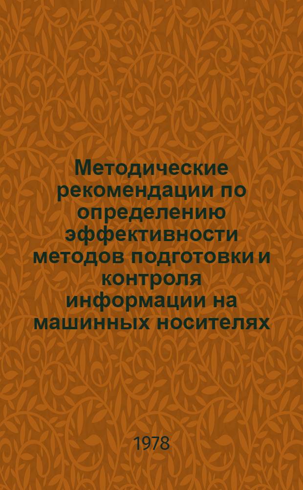 Методические рекомендации по определению эффективности методов подготовки и контроля информации на машинных носителях