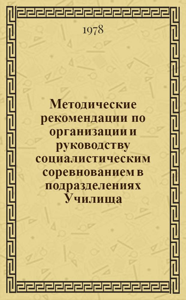 Методические рекомендации по организации и руководству социалистическим соревнованием в подразделениях Училища