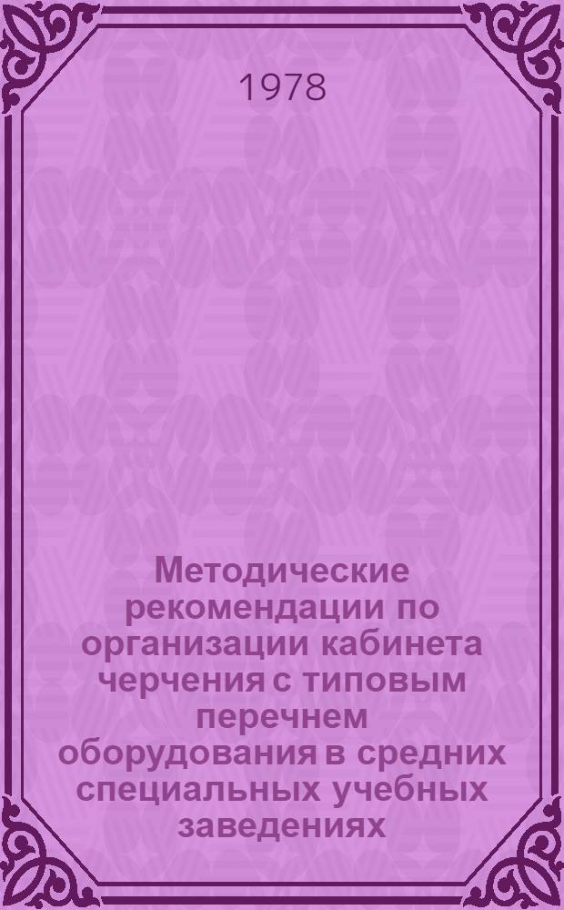 Методические рекомендации по организации кабинета черчения с типовым перечнем оборудования в средних специальных учебных заведениях