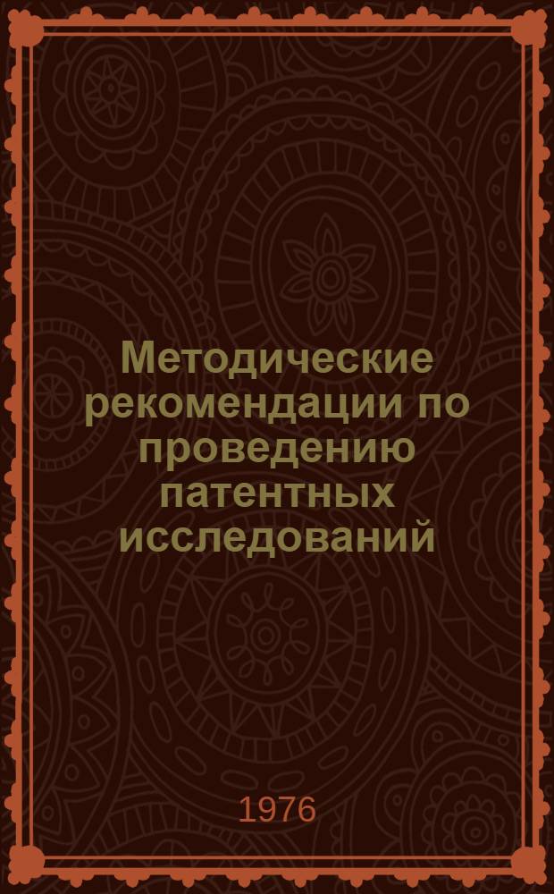 Методические рекомендации по проведению патентных исследований