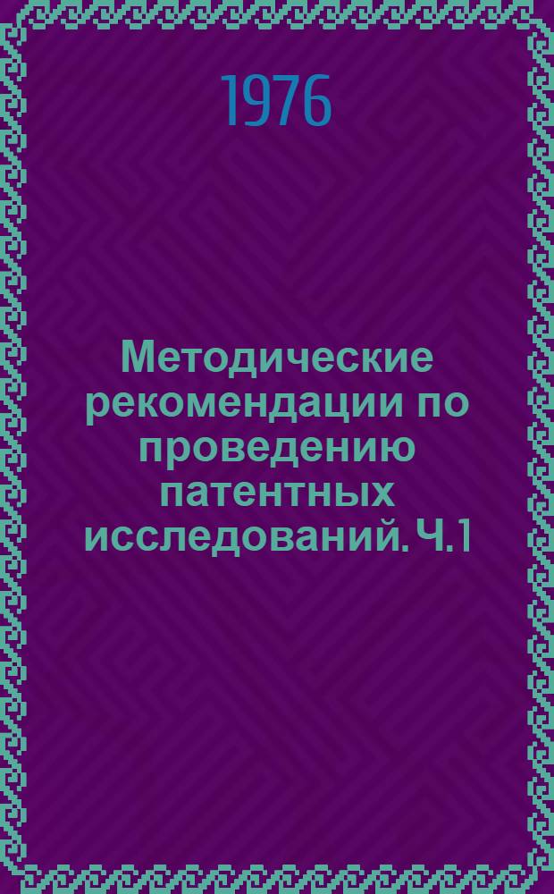 Методические рекомендации по проведению патентных исследований. Ч. 1 : Патентные исследования при определении уровня техники