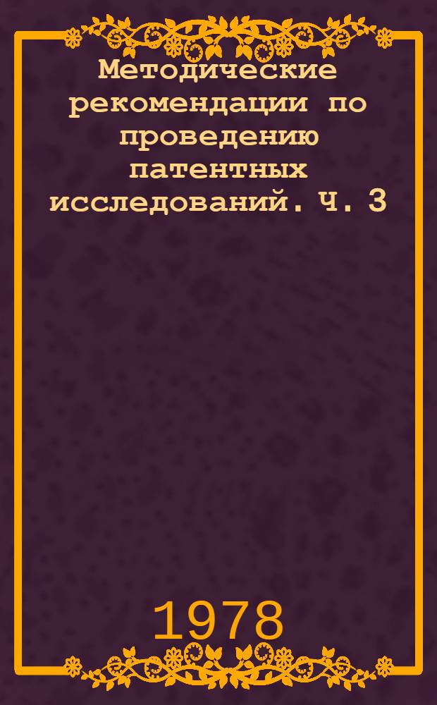 Методические рекомендации по проведению патентных исследований. Ч. 3 : Патентные исследования при отборе изобретений для патентования