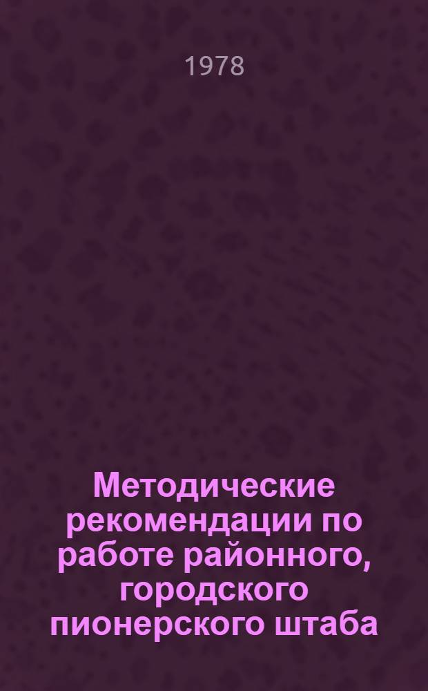 Методические рекомендации по работе районного, городского пионерского штаба