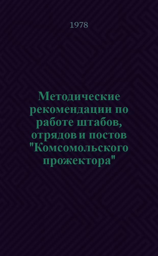 Методические рекомендации по работе штабов, отрядов и постов "Комсомольского прожектора"