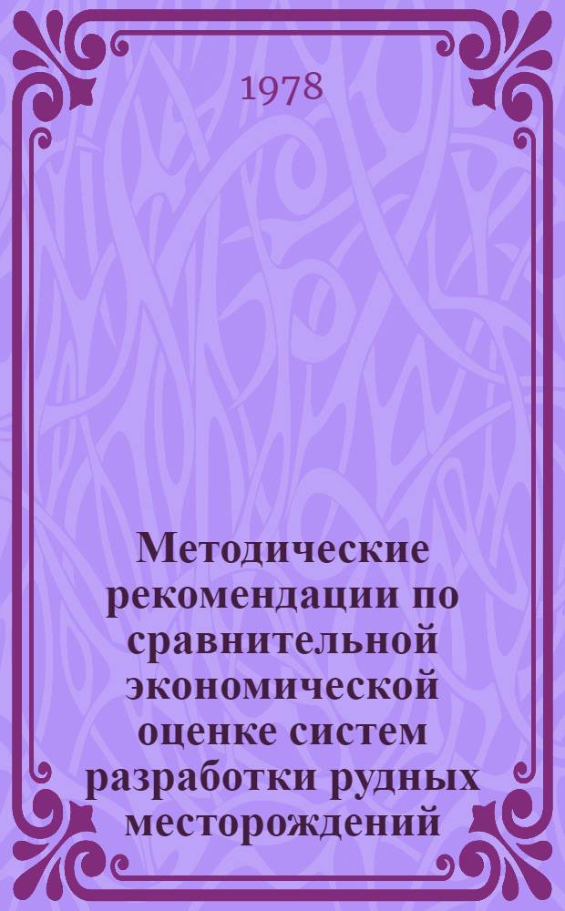 Методические рекомендации по сравнительной экономической оценке систем разработки рудных месторождений