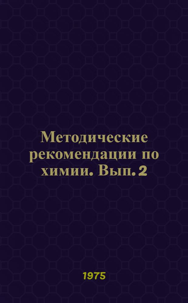 Методические рекомендации по химии. Вып. 2