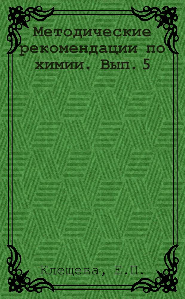 Методические рекомендации по химии. Вып. 5