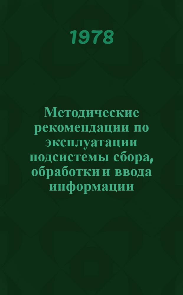 Методические рекомендации по эксплуатации подсистемы сбора, обработки и ввода информации. Методические рекомендации по эксплуатации подсистемы аналитико-синтетической переработки информации. Методические рекомендации по эксплуатации подсистемы хранения информации