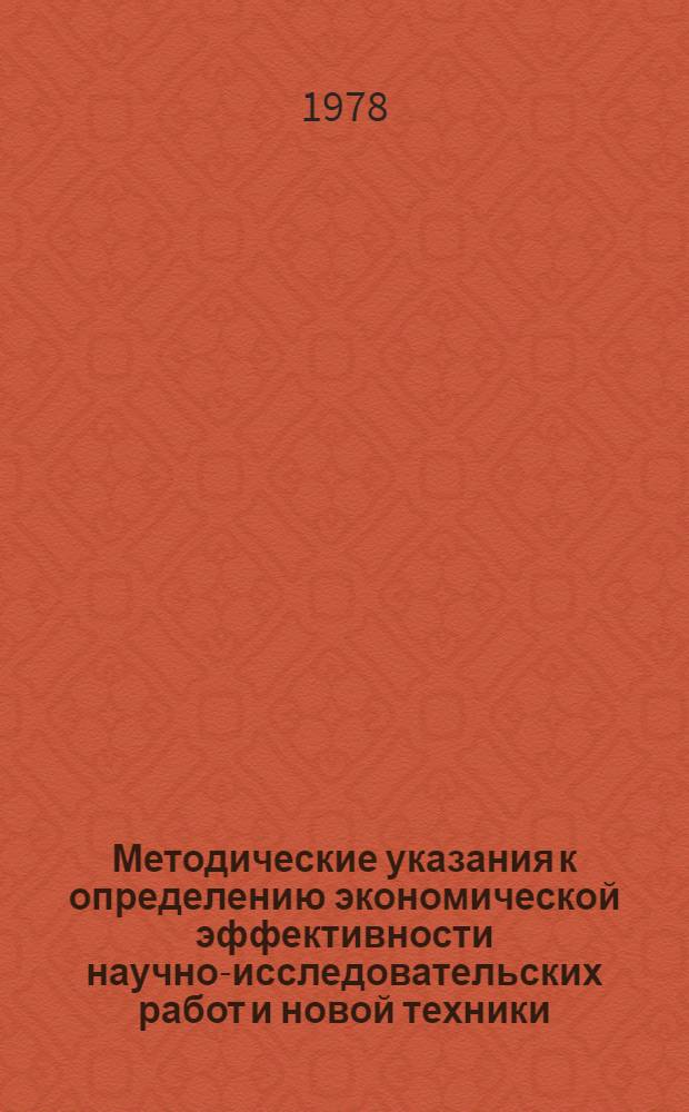 Методические указания к определению экономической эффективности научно-исследовательских работ и новой техники