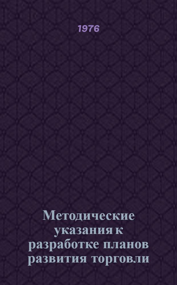 Методические указания к разработке планов развития торговли
