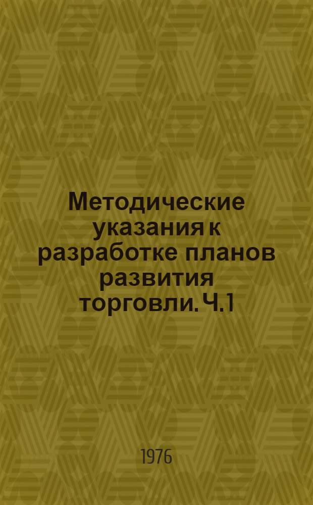 Методические указания к разработке планов развития торговли. Ч. 1 : Планирование товарооборота и товарных ресурсов