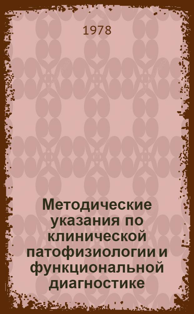 Методические указания по клинической патофизиологии и функциональной диагностике