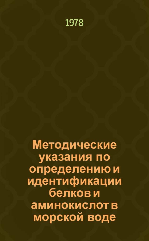 Методические указания по определению и идентификации белков и аминокислот в морской воде