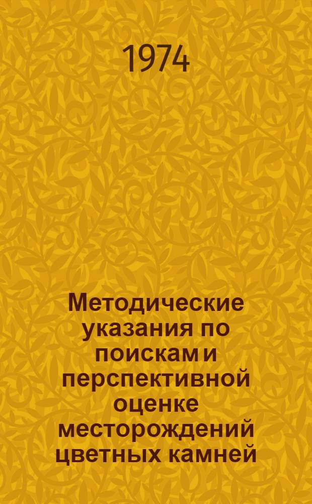 Методические указания по поискам и перспективной оценке месторождений цветных камней (ювелирных, поделочных декоративно-облицовочных)