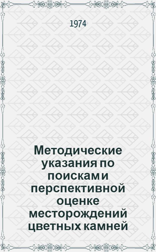Методические указания по поискам и перспективной оценке месторождений цветных камней (ювелирных, поделочных декоративно-облицовочных). Вып. 3 : Нефрит