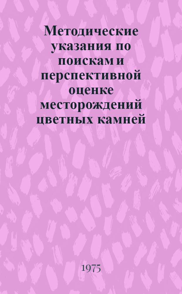 Методические указания по поискам и перспективной оценке месторождений цветных камней (ювелирных, поделочных декоративно-облицовочных). Вып. 5 : Родонит