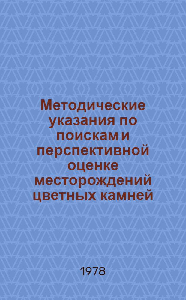 Методические указания по поискам и перспективной оценке месторождений цветных камней (ювелирных, поделочных декоративно-облицовочных). Вып. 18 : Иризирующие полевые шпаты