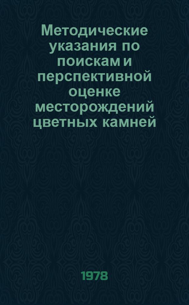 Методические указания по поискам и перспективной оценке месторождений цветных камней (ювелирных, поделочных декоративно-облицовочных). Вып. 19 : Амазонит и амазонитовые породы