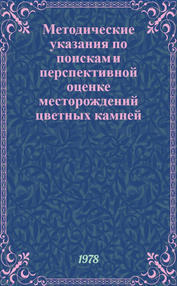Методические указания по поискам и перспективной оценке месторождений цветных камней (ювелирных, поделочных декоративно-облицовочных). Вып. 20 : Турмалин