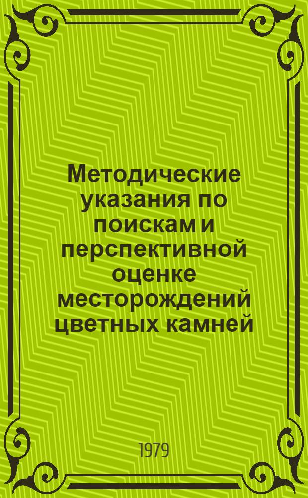 Методические указания по поискам и перспективной оценке месторождений цветных камней (ювелирных, поделочных декоративно-облицовочных). Вып. 24 : Янтарь