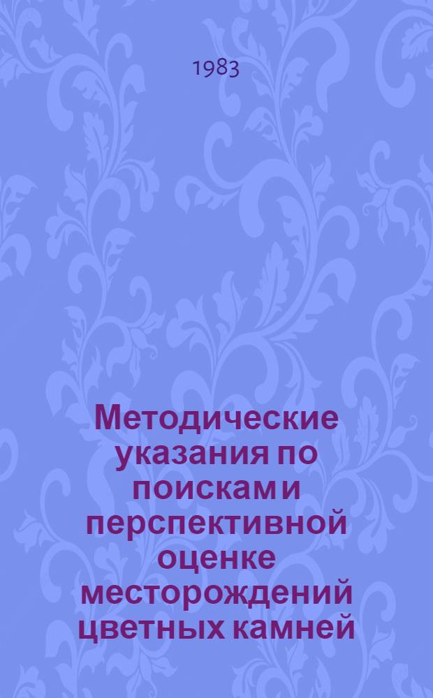 Методические указания по поискам и перспективной оценке месторождений цветных камней (ювелирных, поделочных декоративно-облицовочных). Вып. 25 : Оценка качества камнесамоцветного сырья и коллекционного материала