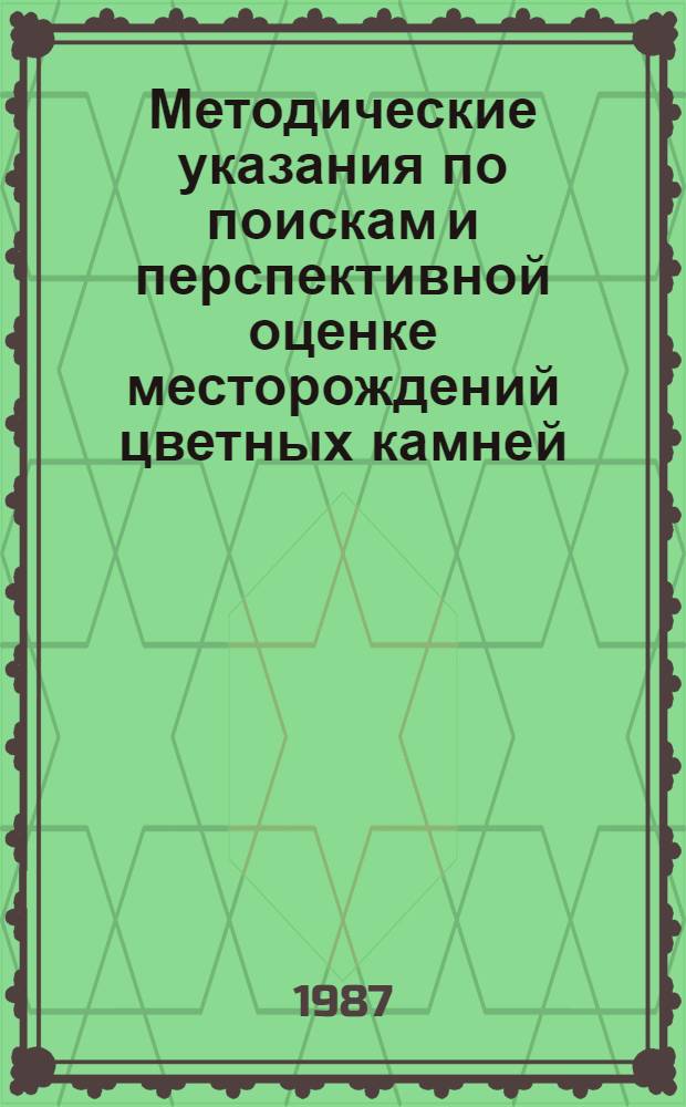 Методические указания по поискам и перспективной оценке месторождений цветных камней (ювелирных, поделочных декоративно-облицовочных). Вып. 27 : Коллекционные камни