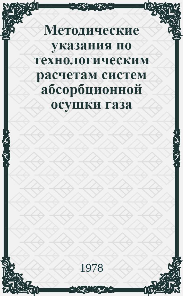 Методические указания по технологическим расчетам систем абсорбционной осушки газа