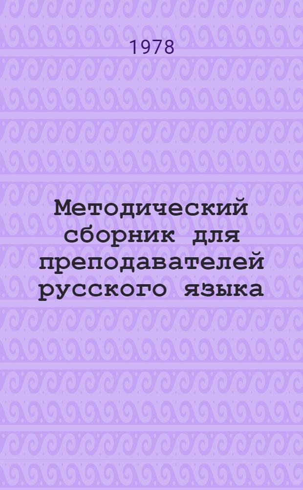 Методический сборник для преподавателей русского языка : Журн. венгерской секции МАПРЯЛ : 1. 1979