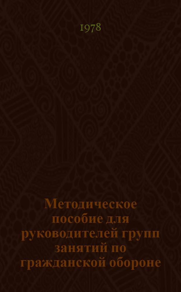 Методическое пособие для руководителей групп занятий по гражданской обороне