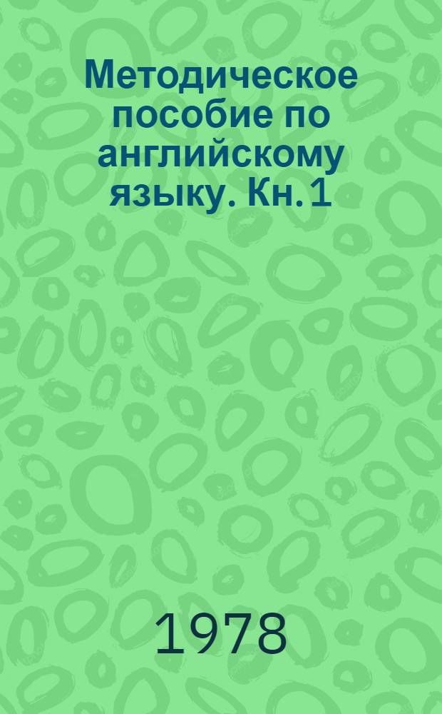 Методическое пособие по английскому языку. [Кн. 1]