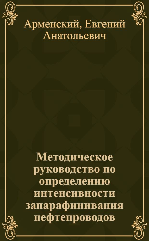 Методическое руководство по определению интенсивности запарафинивания нефтепроводов