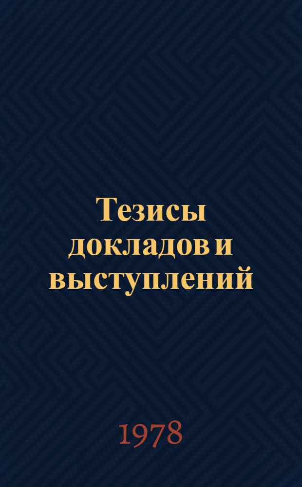 Тезисы докладов и выступлений : 1-. 3-4