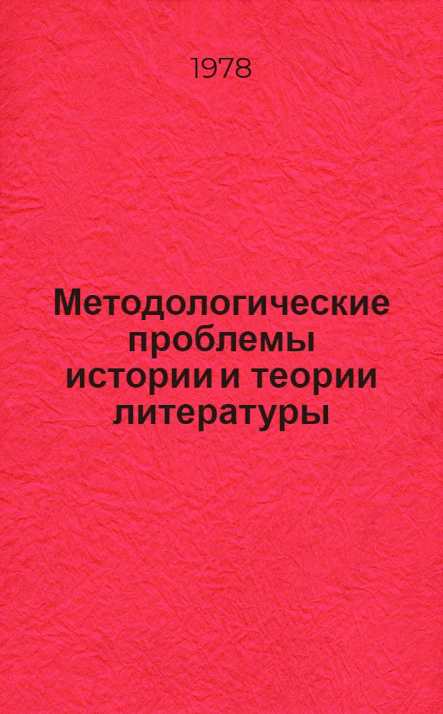 Методологические проблемы истории и теории литературы