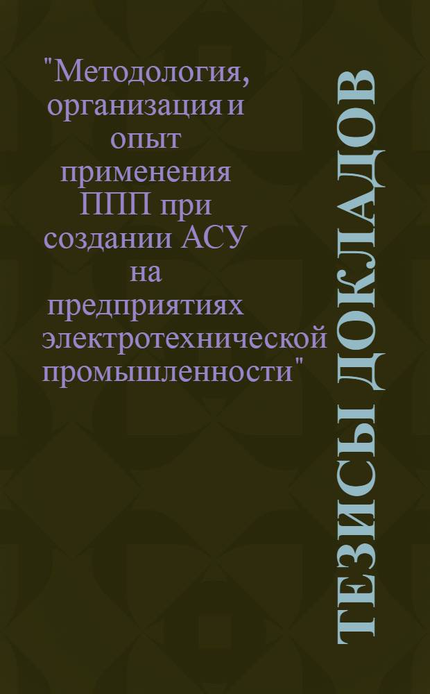 Тезисы докладов